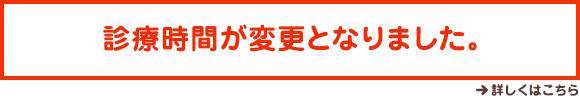 診療時間変更のご案内